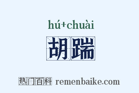 胡踹是什么意思的图片